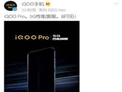 iQOO Pro官宣:首款骁龙855 Plus 5G旗舰 iQOO Pro本月发售