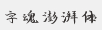 字魂124号-澎湃体