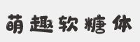 字魂64号-萌趣软糖体