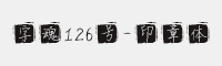 字魂126号-印章体