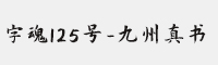 字魂125号-九州真书