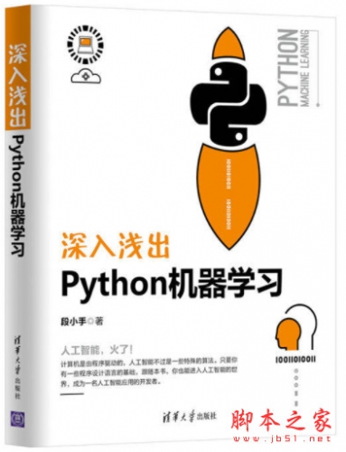 深入浅出Python机器学习 (段小手) 完整pdf高清版[176MB]