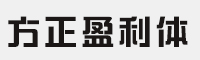 方正盈利体简体 ExtraBold