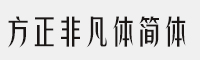 方正非凡体简体 Bold