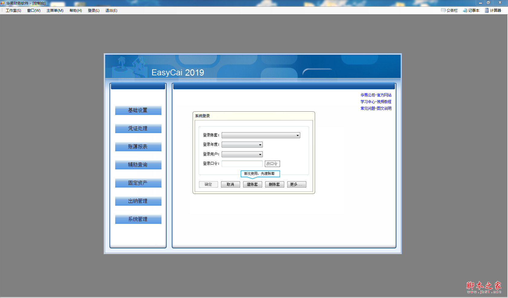 华易财务管理软件 V11.0 官方安装版