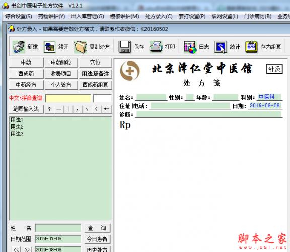 书剑中医电子处方软件 v12.1 免费绿色版