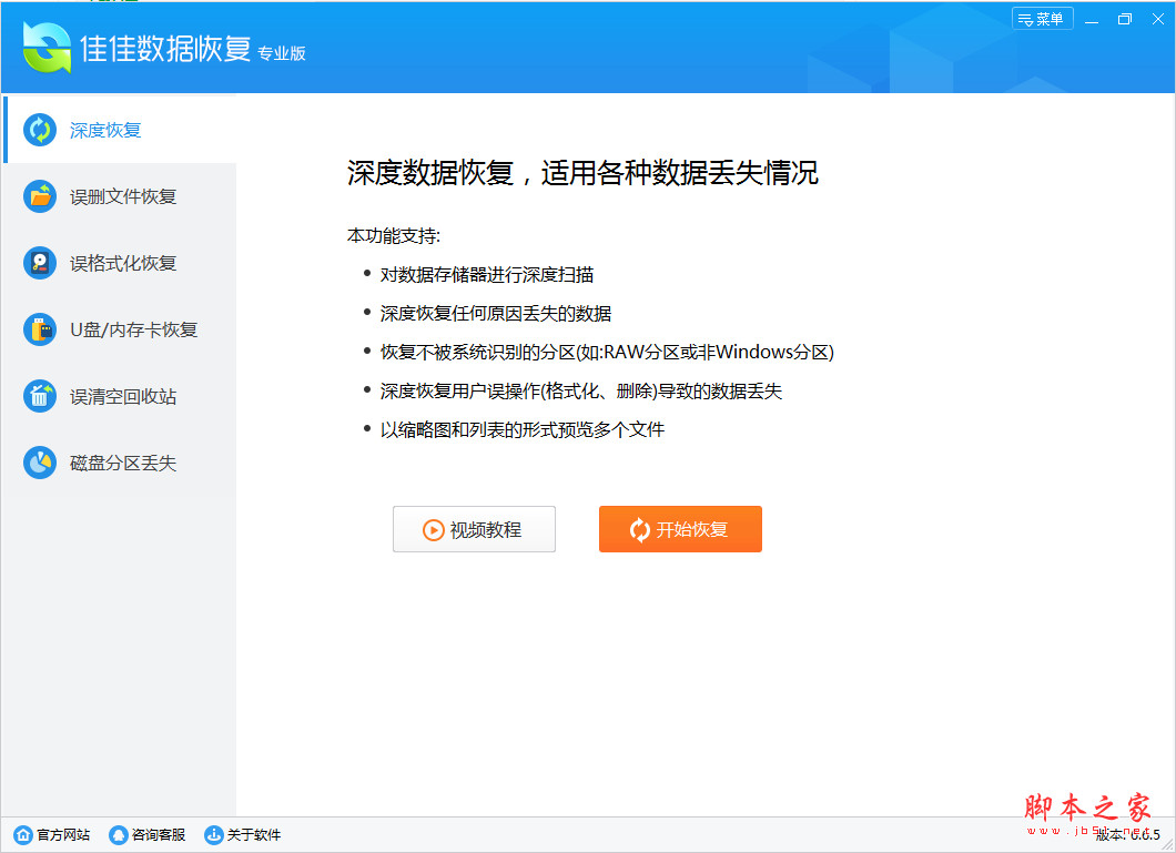 佳佳数据恢复软件专业版 v7.5.1 官方免费安装版