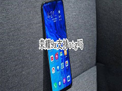 荣耀9x支持不支持otg?