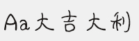 Aa大吉大利 个人非商用字体