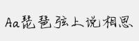 Aa琵琶弦上说相思 个人非商用字体