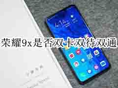 荣耀9x支持双卡双待双通吗?