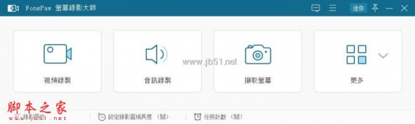 FonePaw Screen Recorder v7.0 32位 中文特别版 附激活补丁+激活教程