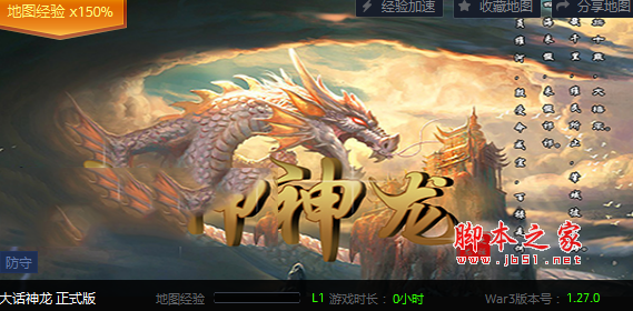 大话神龙1.0正式版 附隐藏英雄密码及攻略 魔兽防守地图