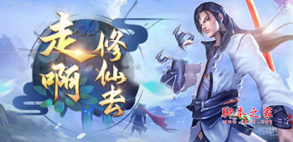 走啊修仙去1.07正式版 附隐藏英雄密码及攻略 魔兽防守地图