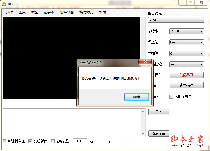 BCom(多功能串口调试助手) v2.0 免费绿色版