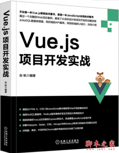 Vue.js项目开发实战 (张帆著) 中文pdf高清版[186MB]