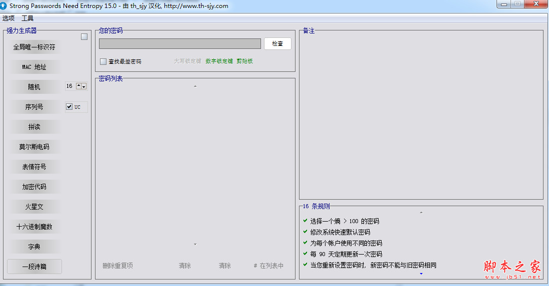 Strong Passwords Need Entropy(SPNE密码生成器) v15.0 汉化绿色版