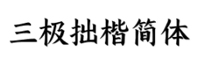 三极拙楷简体