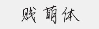 贱萌体