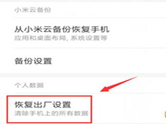 小米9怎么恢复出厂设置?