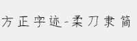 方正字迹-柔刀隶简