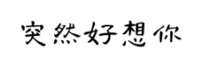 兰米突然好想你字体