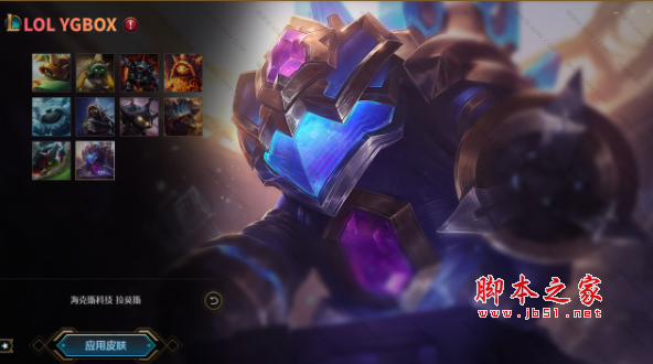 LOL英雄联盟YGBOX换肤娱乐助手(全英雄皮肤工具) v11.3 免费绿色版