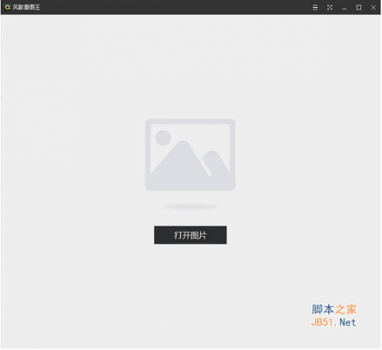 风影看图王PC客户端 v1.3.4.8131 官方安装版