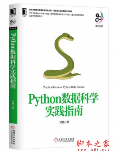 Python数据科学实践指南 高清pdf扫描版[29MB]
