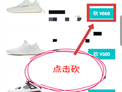 在毒app里买鞋可以砍价吗?毒app砍价教程