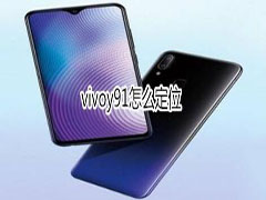 vivoy91手机定位的方法是什么？