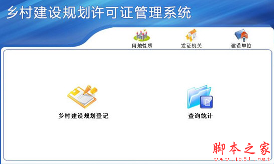 乡村建设规划许可证管理系统 v1.0 免费安装版