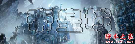 帝皇域1.0.3正式版 附攻略及隐藏密码 魔兽防守地图