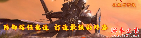 职业td1.0.0正式版 附攻略及隐藏密码 魔兽rpg地图