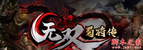 无双蜀将传1.0.2正式版 附攻略及隐藏密码 魔兽rpg地图