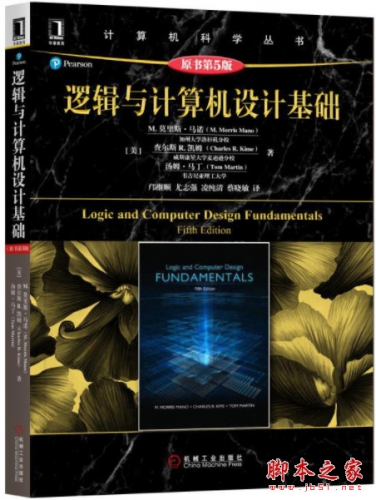 逻辑与计算机设计基础(原书第5版) 高清pdf扫描版[102MB]