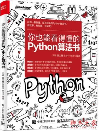 你也能看得懂的Python算法书 (王硕等) 随书代码