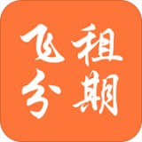 飞租分期(分期购物软件) for Android v1.3.51 安卓手机版