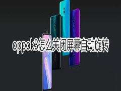 oppok3屏幕自动旋转如何关闭？