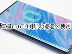 三星note10侧屏功能怎么使用?三星note10侧屏功能详解