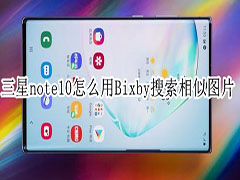 三星note10怎么用Bixby搜索相似图片?