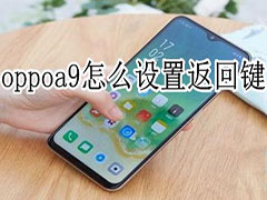 怎么设置oppoa9返回键?