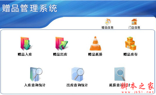 赠品管理系统 v1.0 免费安装版