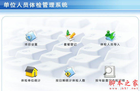 单位人员体检管理系统 v1.0 免费安装版