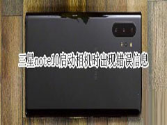 三星note10启动相机时出现错误信息如何解决？