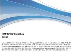 IBM SPSS Statistics 23中文版如何安装激活?IBM SPSS Statistics