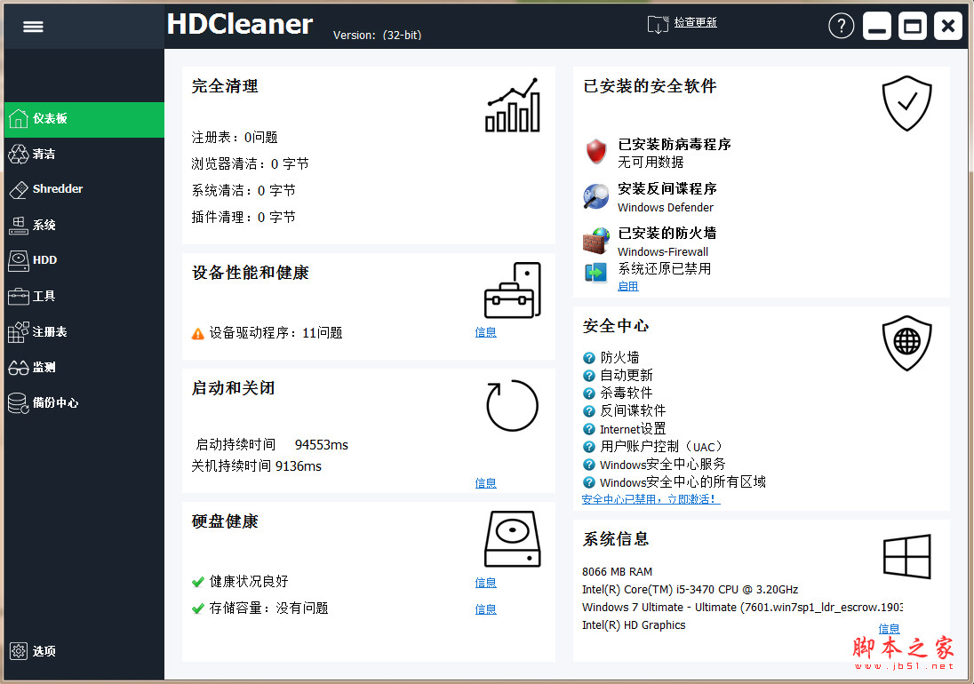 全能系统清理优化软件 HDCleaner V2.066 绿色免费版  32/64位