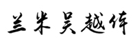 兰米吴越体字体