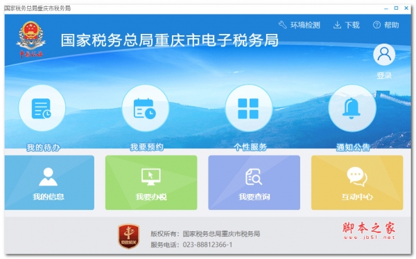 重庆市电子税务局PC客户端 v2.0.013 官方安装版(附操作手册)