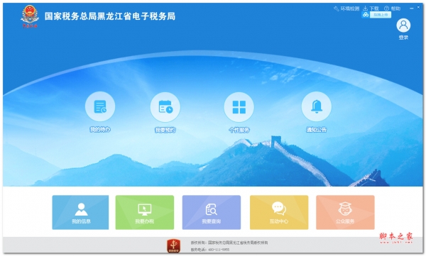 黑龙江省电子税务局客户端 V1.3.5.1 官方安装版(附安装教程)